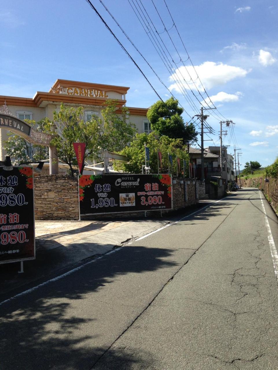 ホテル カルネヴァール 男塾ホテルグループ (Adults Only) Himeji Exterior foto